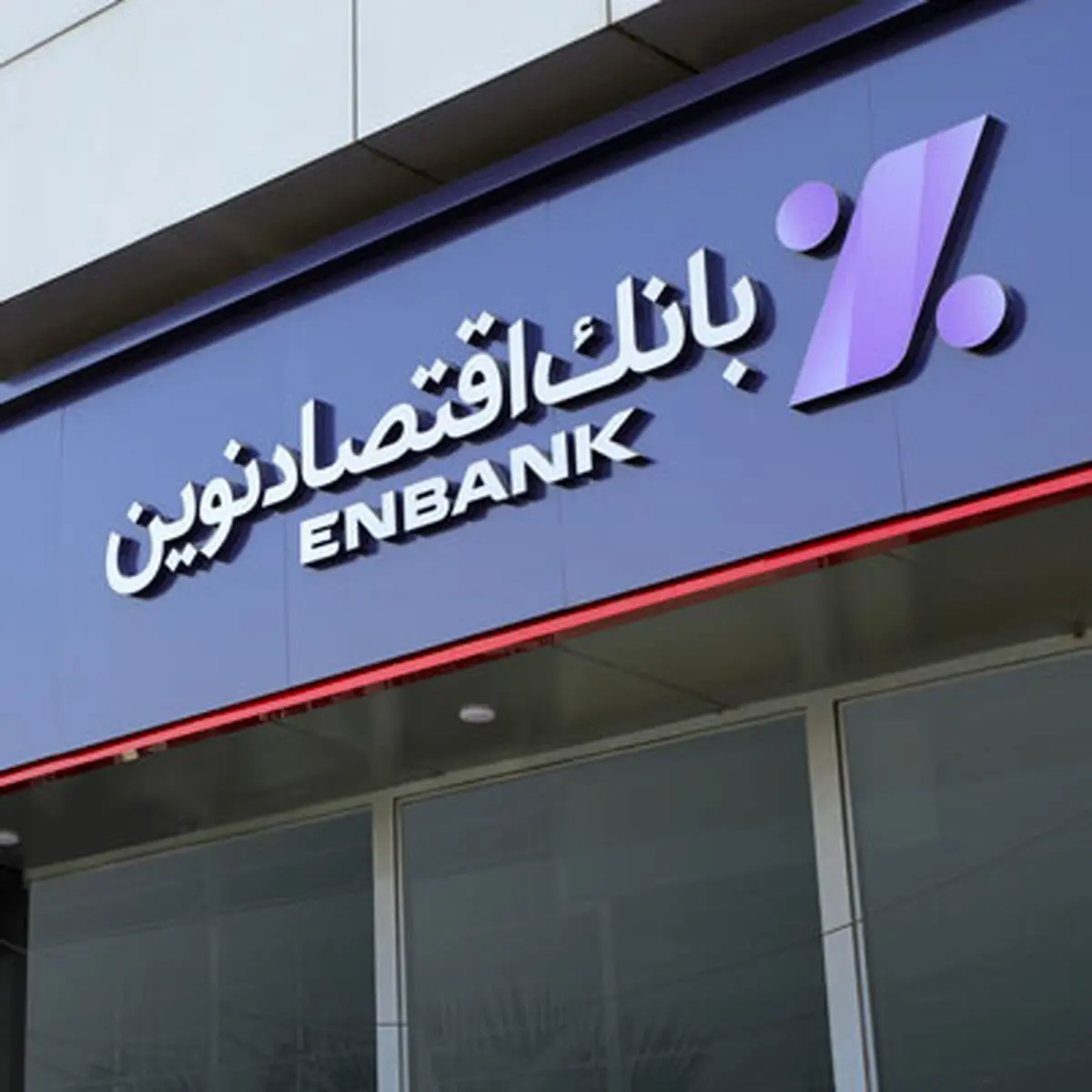 افتتاح شعبه هفت‌تیر بانک اقتصادنوین در تهران