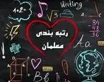 اخبار فرهنگیان | اظهار نظر وزیر آموزش و پرورش درباره رتبه‌بندی معلمان 