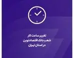 تغییر ساعت کار شعب بانک اقتصادنوین در استان تهران

