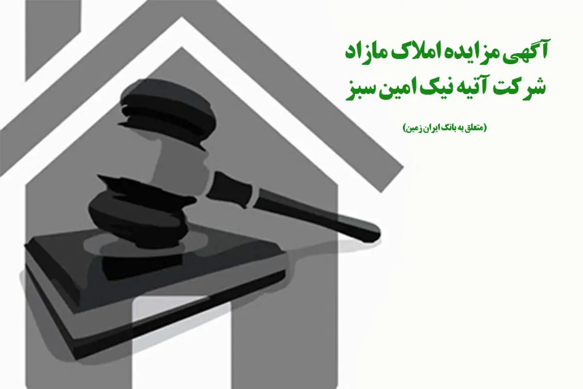 آگهی مزایده عمومی املاک بانک ایران زمین شماره 1401/2