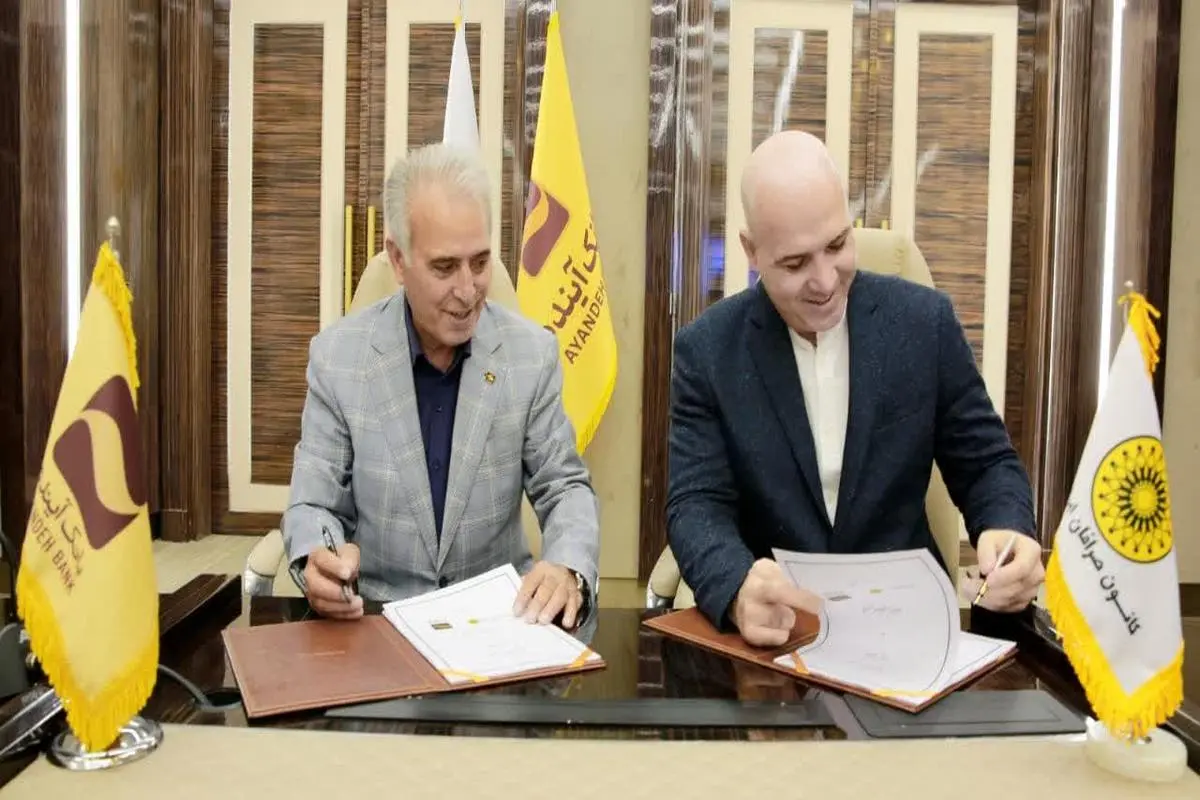 انعقاد تفاهم‌نامه همکاری مشترک بین بانک آینده و کانون صرافان ایرانیان