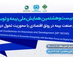 تجلیل از کارمندان نمونه بیمه ایران در بیست ‌و هشتمین همایش ملی بیمه و توسعه