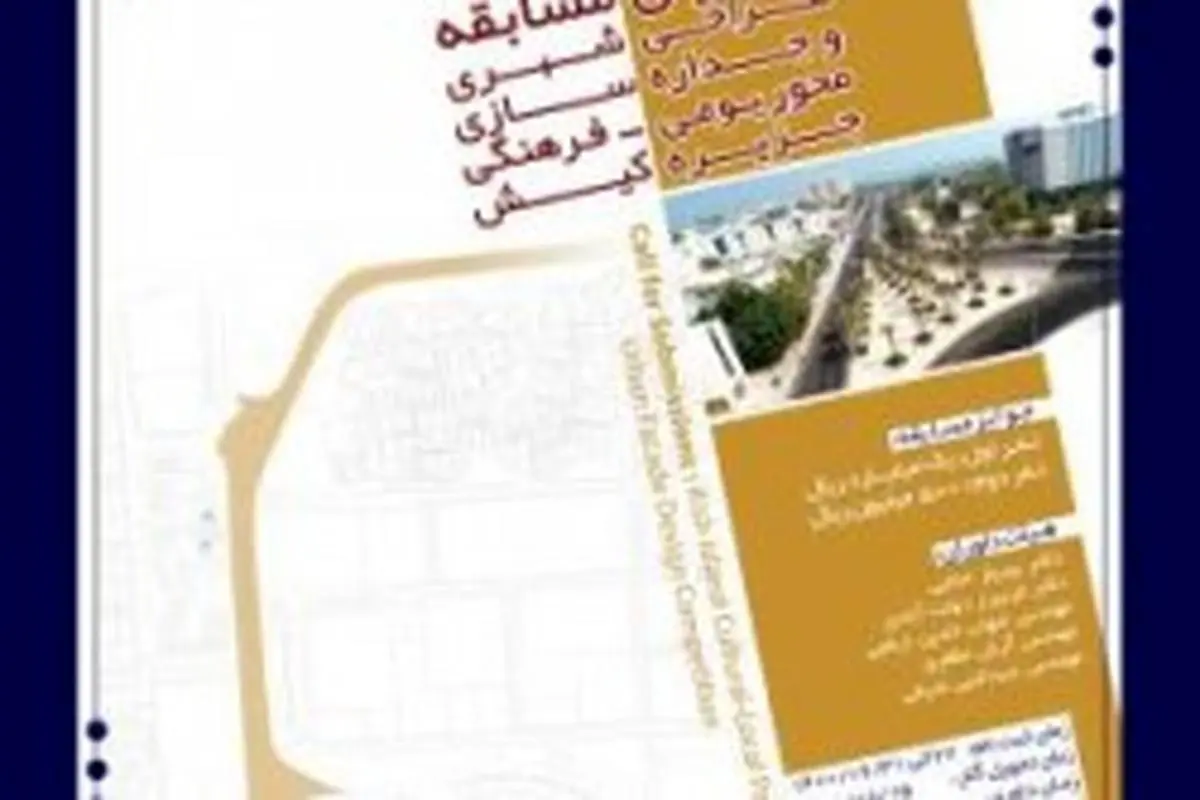 آغاز مسابقه طراحی شهری و جداره سازی مسیر بومی-فرهنگی در کیش