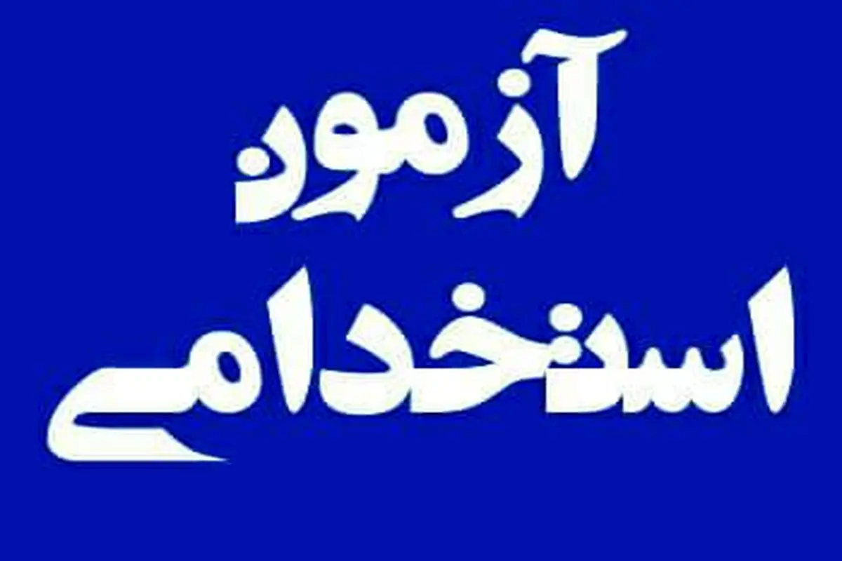 آگهی آزمون استخدام شرکت فولاد بوتیای ایرانیان