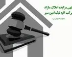 آگهی مزایده عمومی املاک بانک ایران زمین شماره 1401/2/2