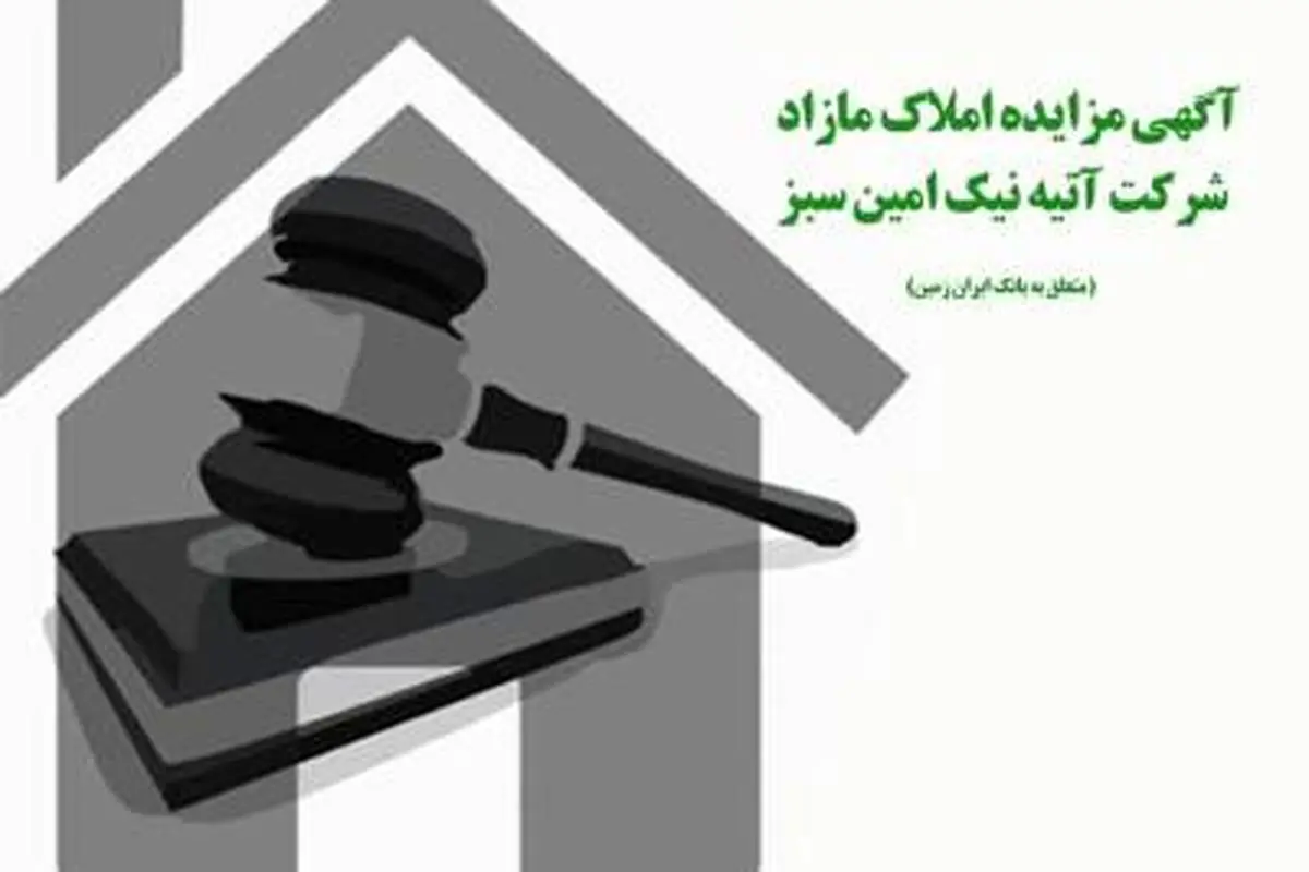 آگهی مزایده عمومی املاک بانک ایران زمین شماره 1401/2/2