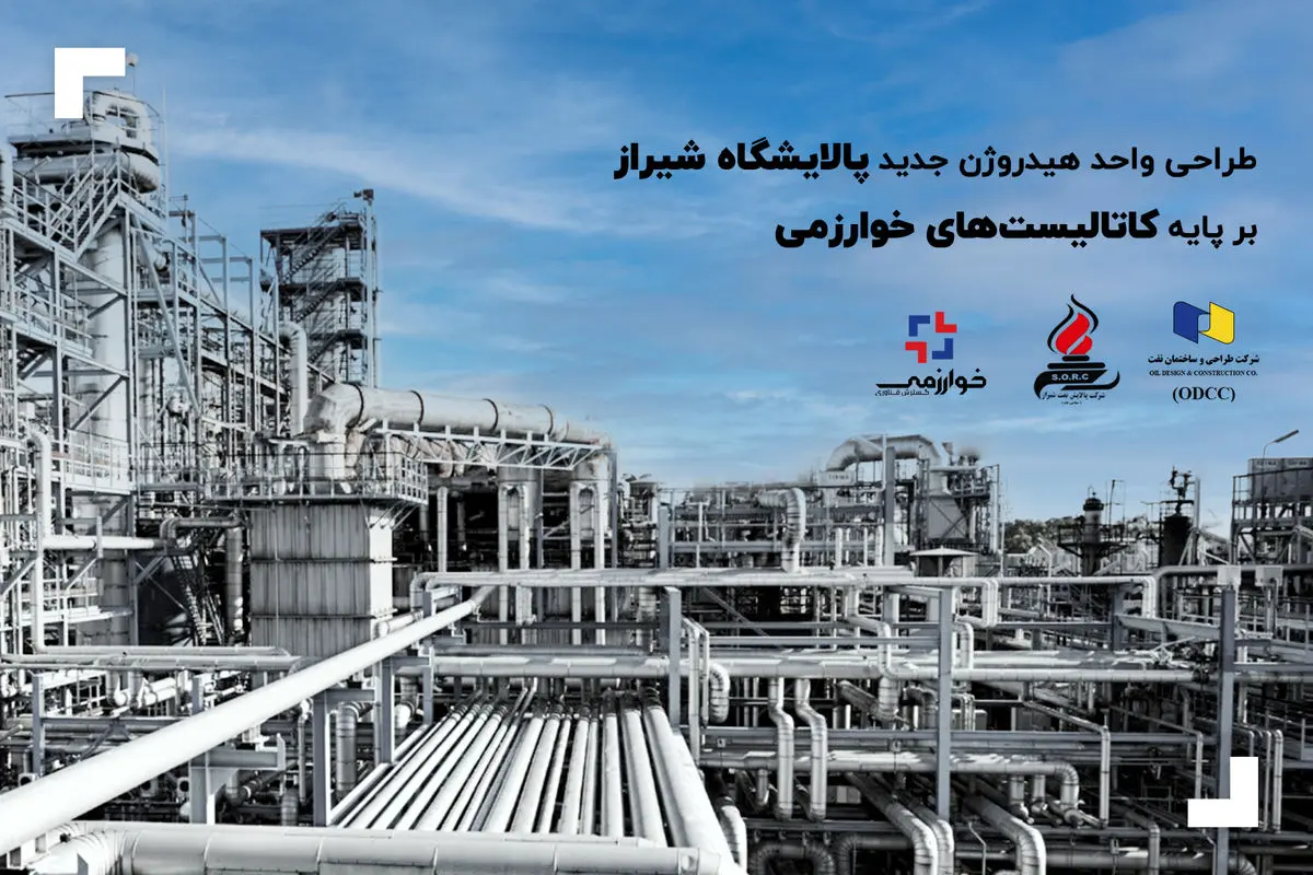 طراحی واحد هیدروژن جدید پالایشگاه شیراز بر پایه کاتالیست‌های خوارزمی