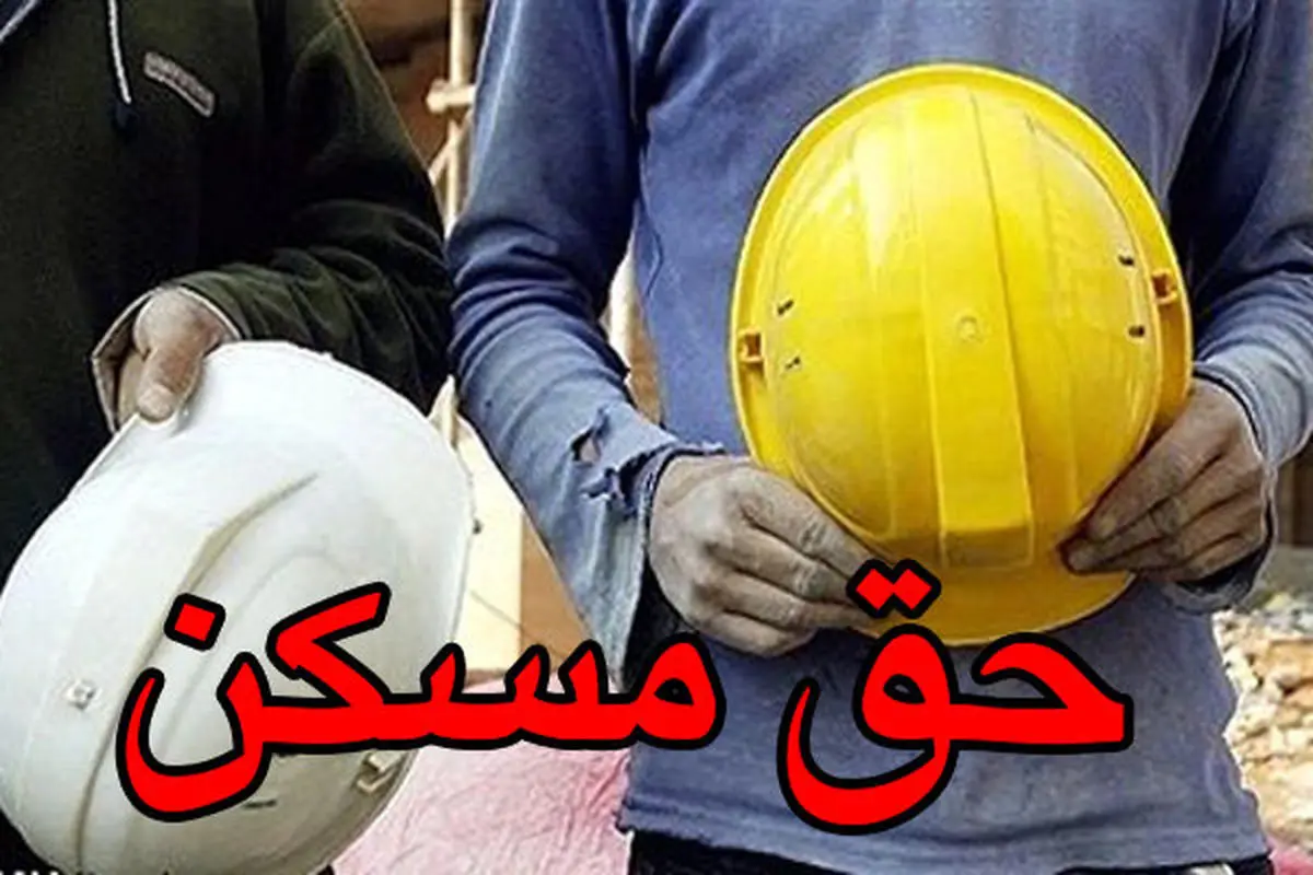 شوک بزرگ دولت به کارگران | جزئیاتی از خبر جنجالی درباره حق مسکن کارگران