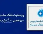 سایت بانک سامان برترین وب‌سایت جشنواره وب و موبایل شد


