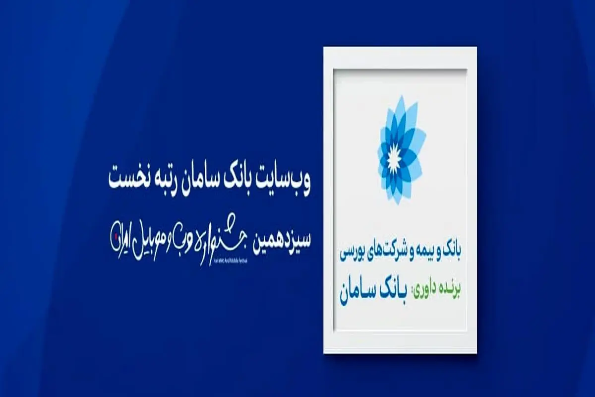 سایت بانک سامان برترین وب‌سایت جشنواره وب و موبایل شد

