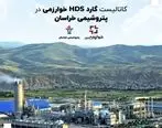 کاتالیست های گارد HDS در پتروشیمی خراسان

