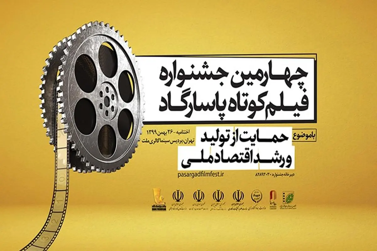 چهارمین جشنواره فیلم کوتاه ‌پاسارگاد به کار خود پایان داد

