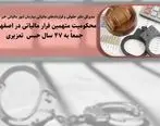   محکومیت متهمین فرار مالیاتی در اصفهان جمعا به 47 سال حبس تعزیری