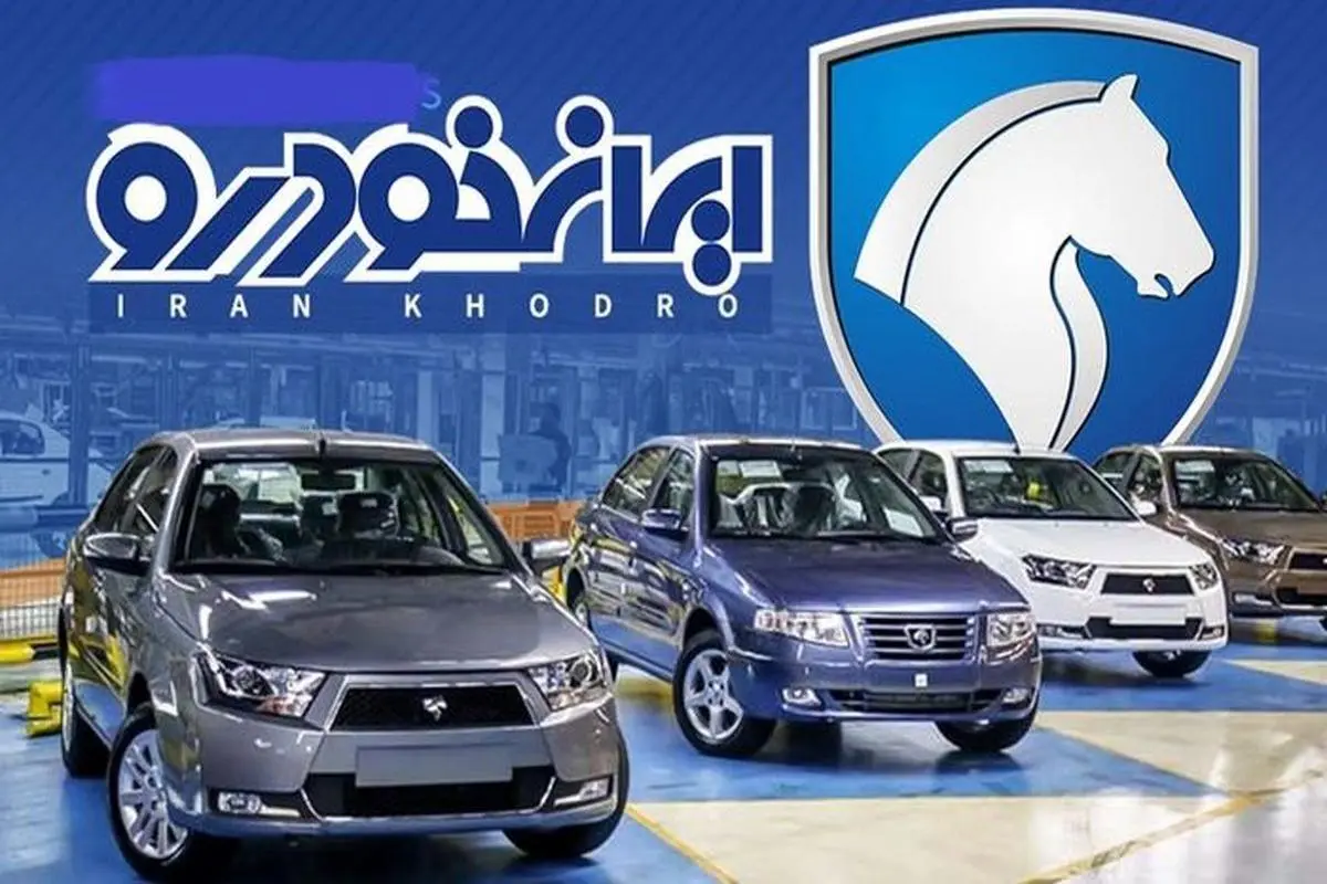 فروش ویژه محصولات ایران خودرو با قیمت جدید | مژده به متقاضیان فروش فوق العاده ایران خودرو 