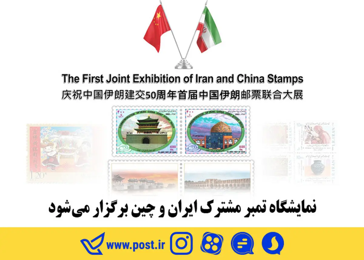 نمایشگاه تمبر مشترک ایران و چین برگزار می شود