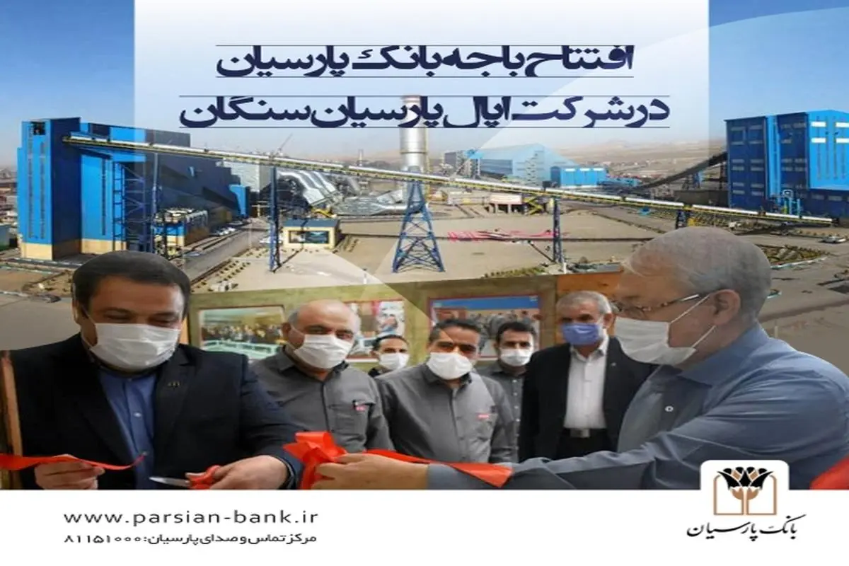 افتتاح باجه بانک پارسیان در شرکت اپال پارسیان سنگان

