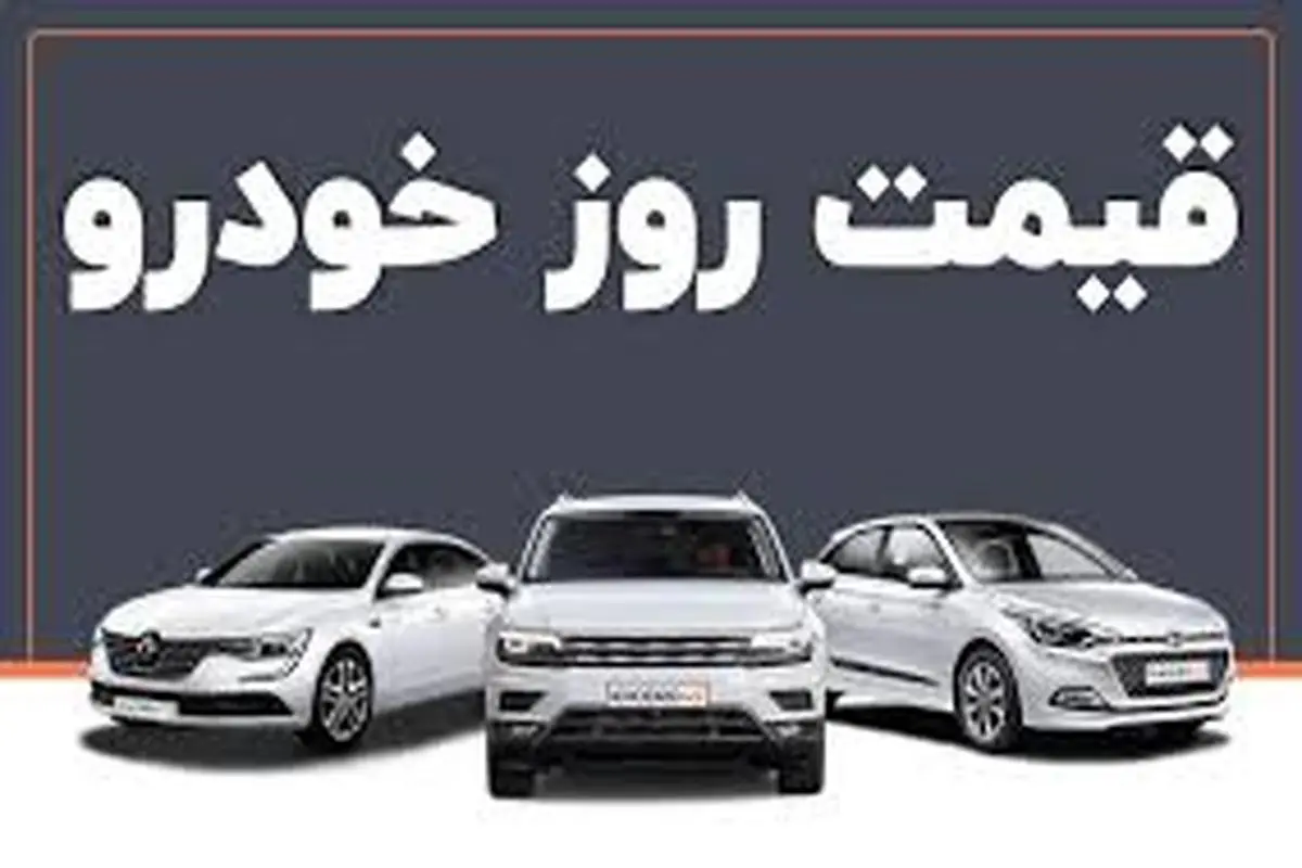 اخبار اقتصادی| آخرین وضعیت از قیمت محصولات ایران خودرو