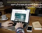 تهران چگونه از فناوری برای بهبود زندگی شهری و معیشت استفاده می‌کند