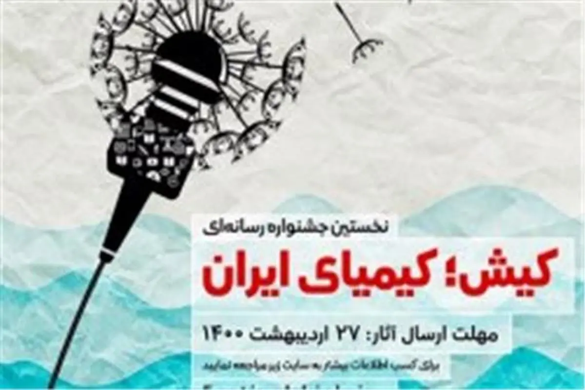 جشنواره تولیدات رسانه ای " کیش، کیمیای ایران" منطقه آزاد کیش