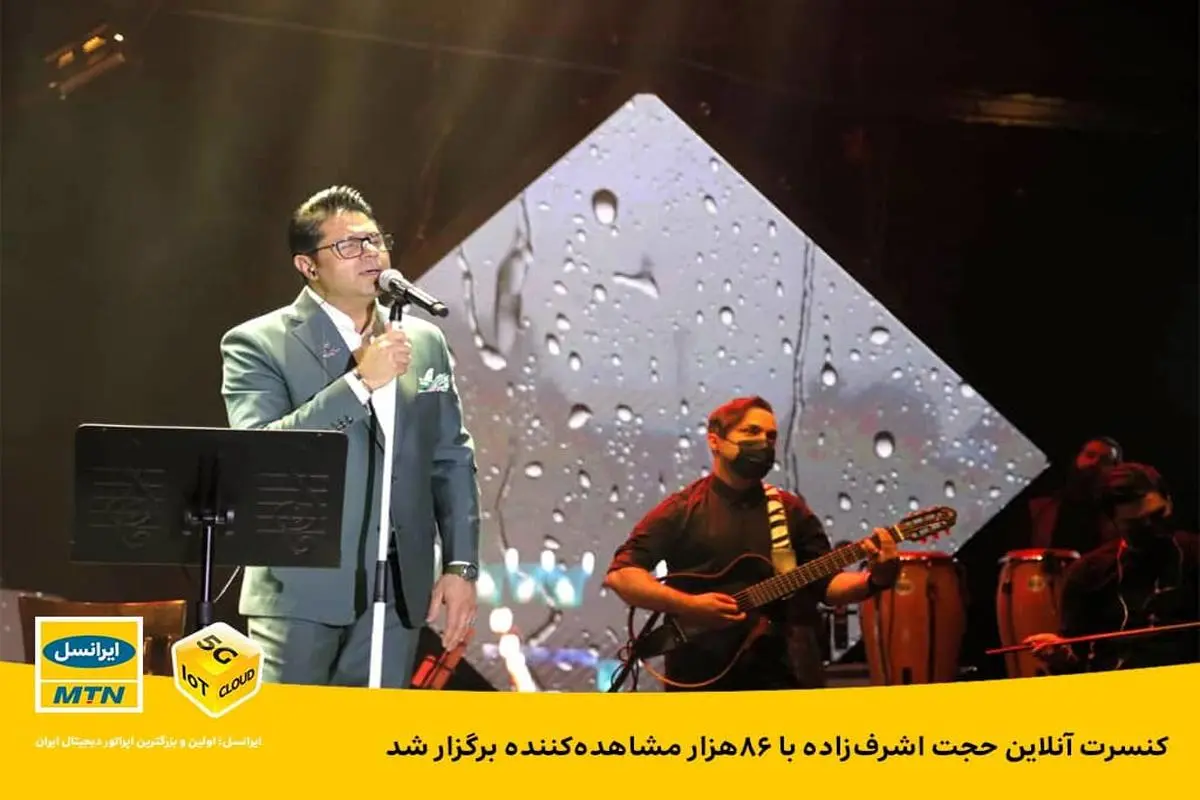 کنسرت آنلاین حجت اشرف‌زاده با ۸۶ هزار مشاهده‌کننده برگزار شد
