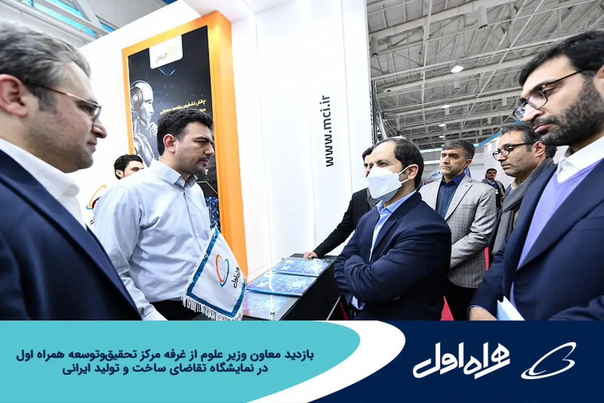 بازدید معاون وزیر علوم از غرفه مرکز تحقیق و توسعه همراه اول در نمایشگاه تقاضای ساخت و تولید ایرانی