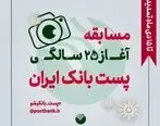 تمدید مسابقه عکس پست بانک ایران تا ۱۵ دی ماه ۱۳۹۹

