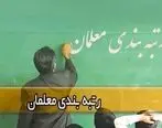 اخبار فرهنگیان | اعلام شرط کم نشدن رتبه‌بندی معلمان 