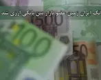 بانک ایران زمین عضو بازار بین بانکی ارزی شد

