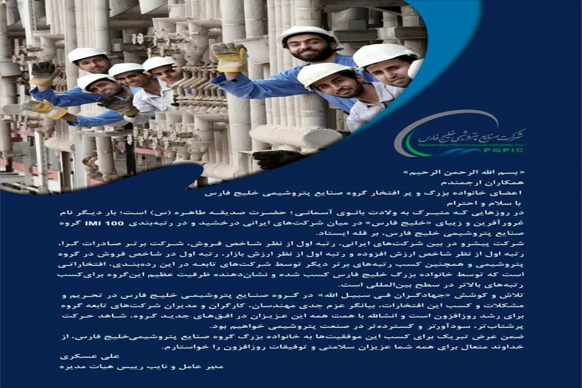 پیام تبریک علی عسکری به دنبال کسب افتخارات متعدد گروه صنایع پتروشیمی خلیج فارس در رده‌بندی IMI_100