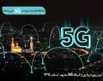 سایت‌های 5G همراه اول در مشهد افتتاح می‌شود