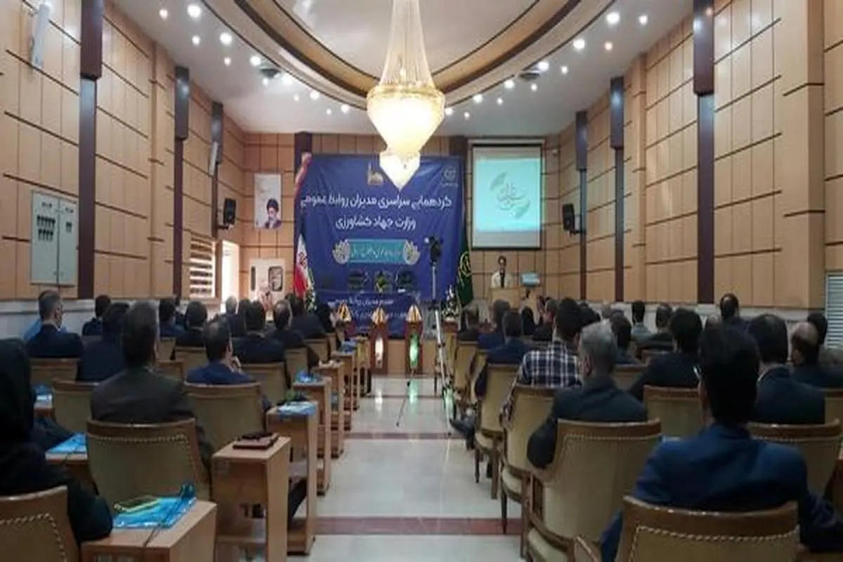 همایش سراسری مدیران روابط عمومی وزارت جهاد کشاورزی در مشهد مقدس