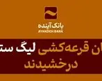 تقدیر بنیاد شهید و امور ایثارگران استان مازندران از بانک آینده