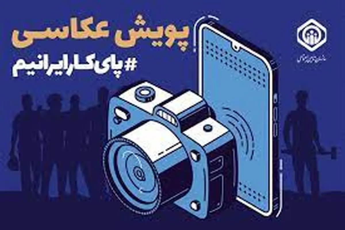 برگزاری پویش عکس "پای کار ایرانیم" به مناسبت هفته کارگر