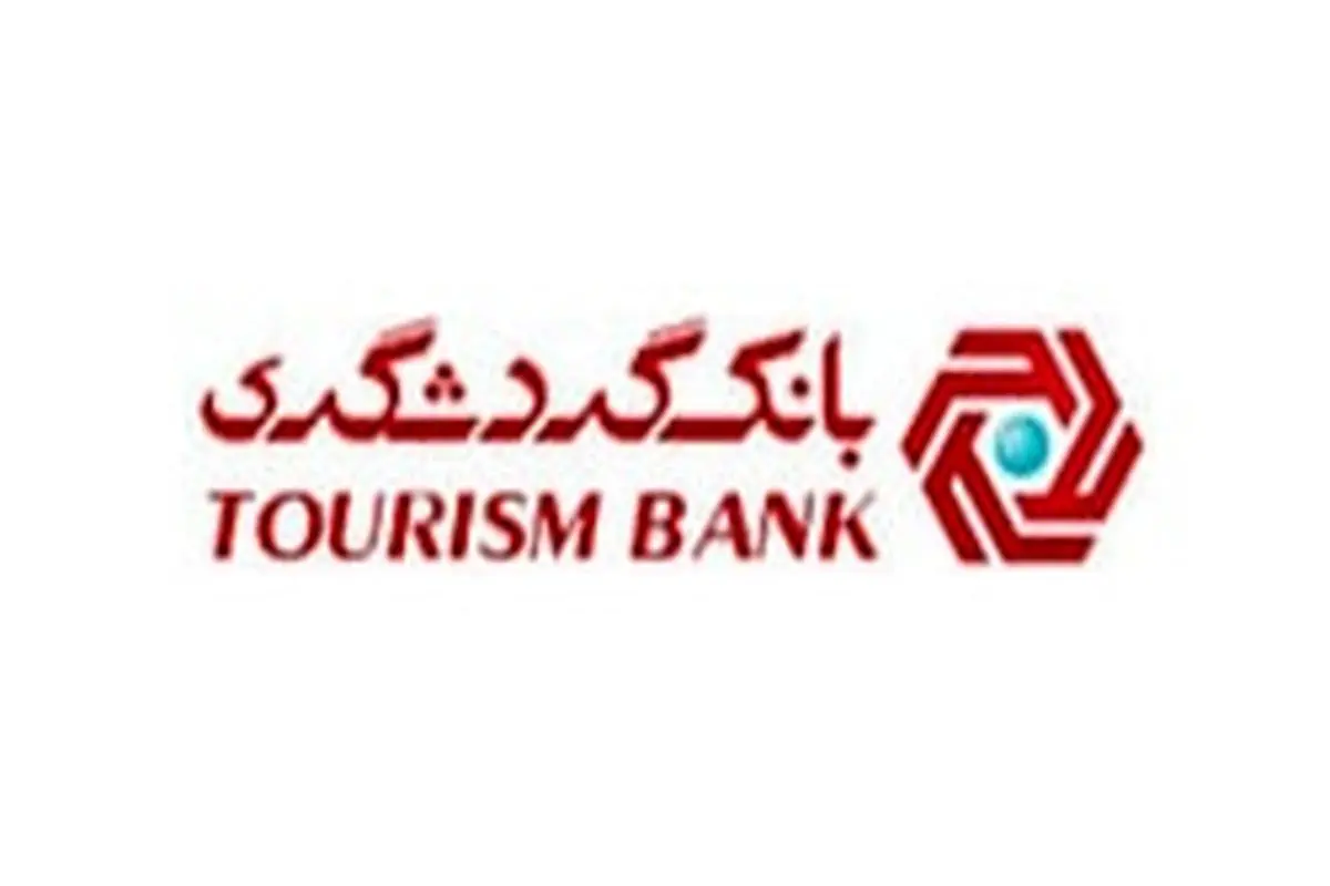 نرخ سود سپرده گذاری در بانک گردشگری مطابق مصوبات شورای پول و اعتبار است