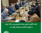 سند راهبردی پست بانک ایران تدوین شد

