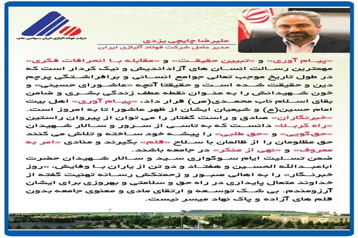 پیام مدیرعامل شرکت فولاد آلیاژی ایران به مناسبت روز خبرنگار