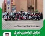 تجلیل از رابطین خبری ذوب آهن اصفهان