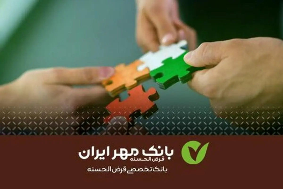 تسهیلات قرض‌الحسنه بانک مهر ایران برای شرکت‌های دانش‌بنیان