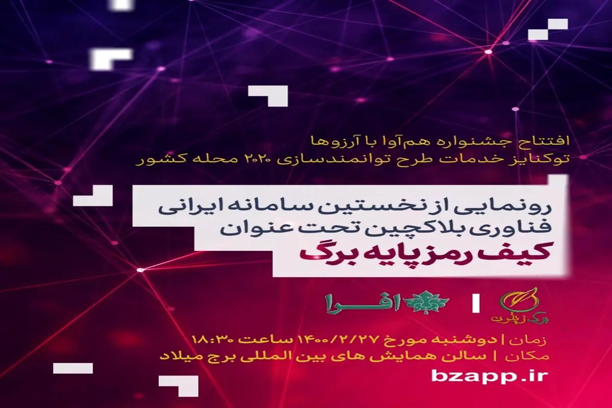 رونمایی از نخستین پلتفرم ایرانی فناوری بلاکچین 