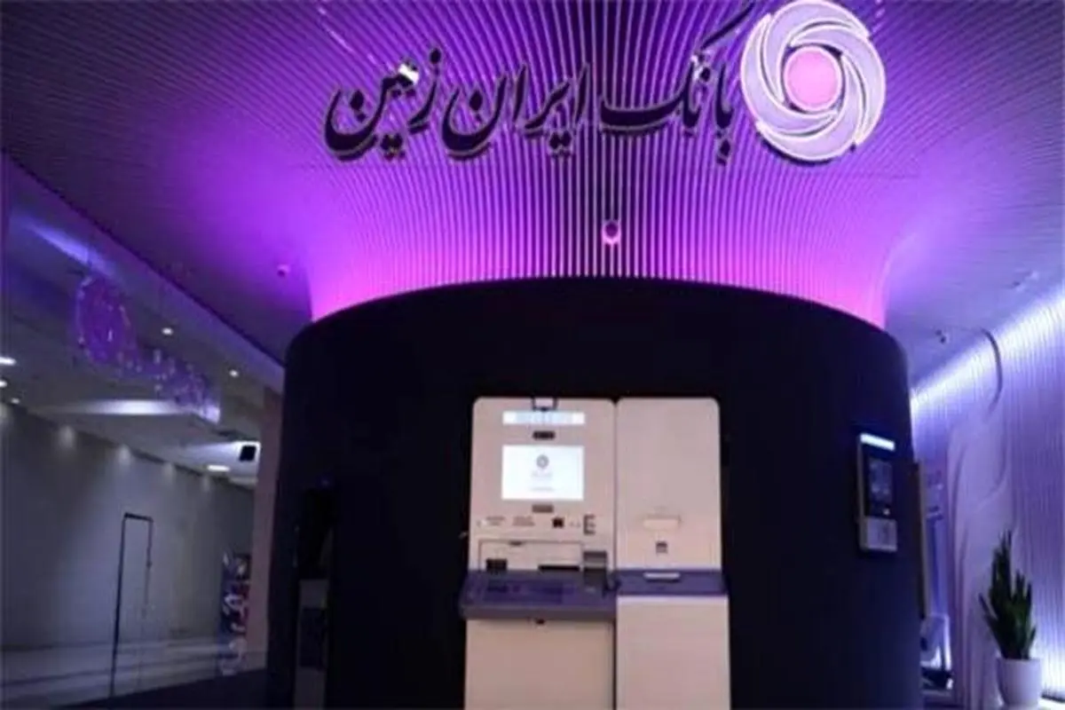 بانک ایران زمین در مسیر تحولات بنیادی