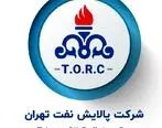 تکذیبیه شرکت پالایش نفت تهران در خصوص اخراج کارگران 