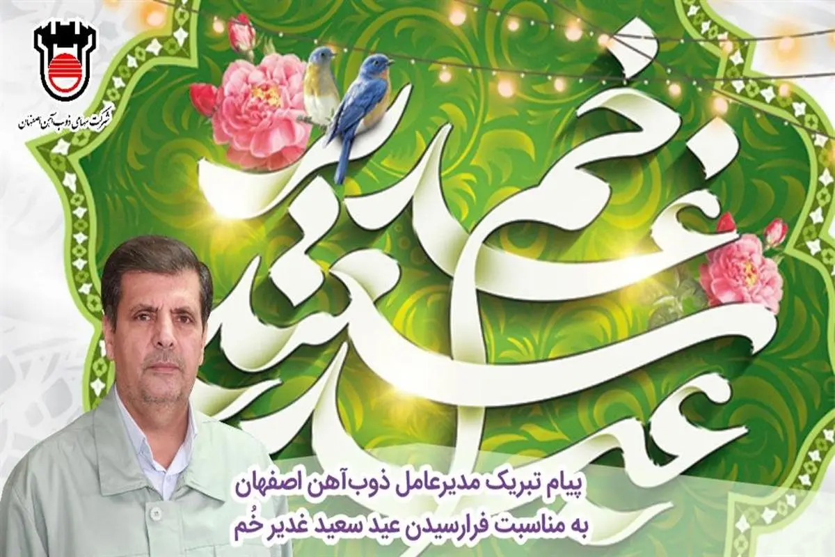 پیام تبریک مدیرعامل ذوب‌آهن اصفهان به مناسبت فرارسیدن عید سعید غدیر خُم