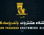 ​خدمات جدید باشگاه مشتریان بانک پاسارگاد  رونمایی شد
