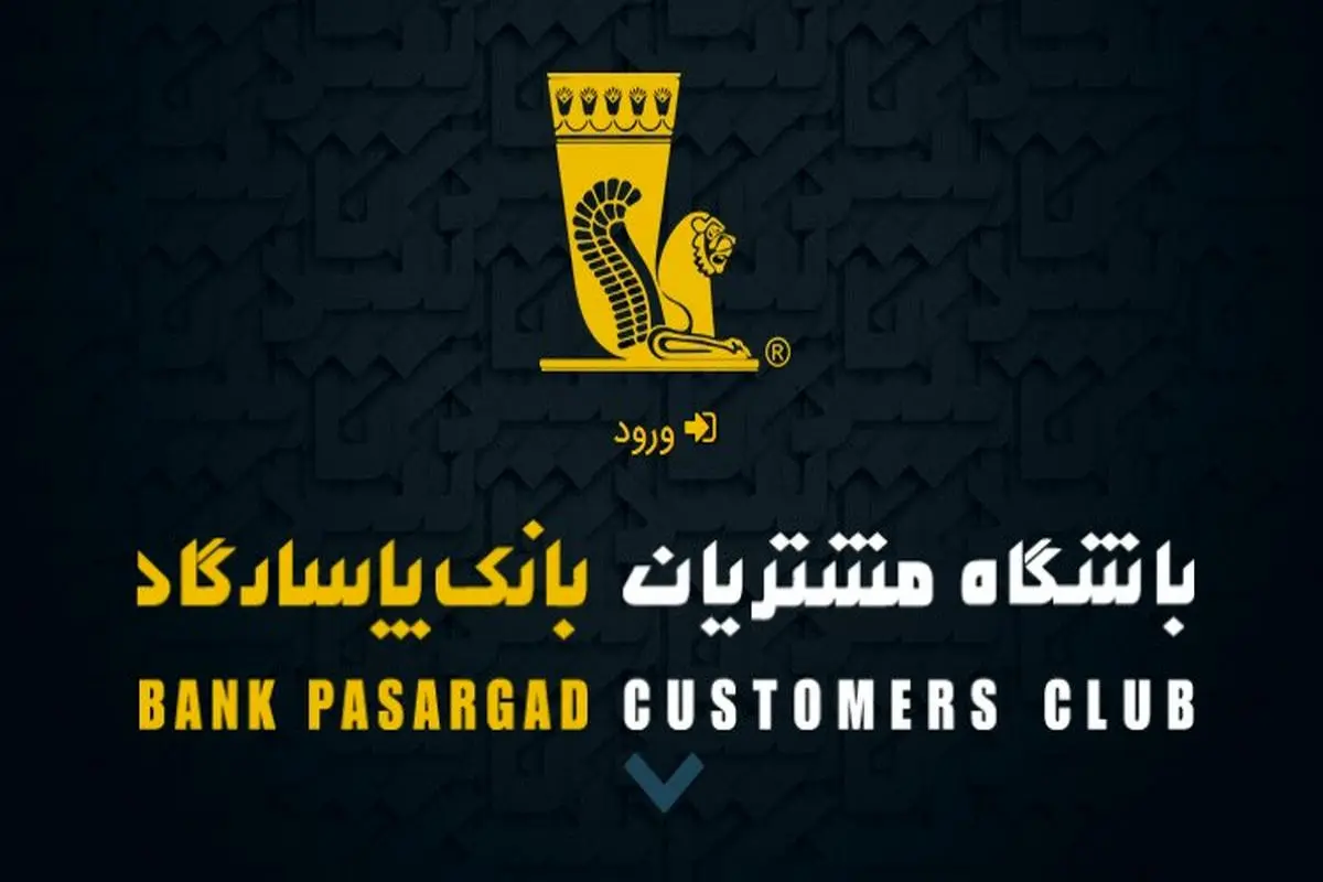 ​خدمات جدید باشگاه مشتریان بانک پاسارگاد  رونمایی شد
