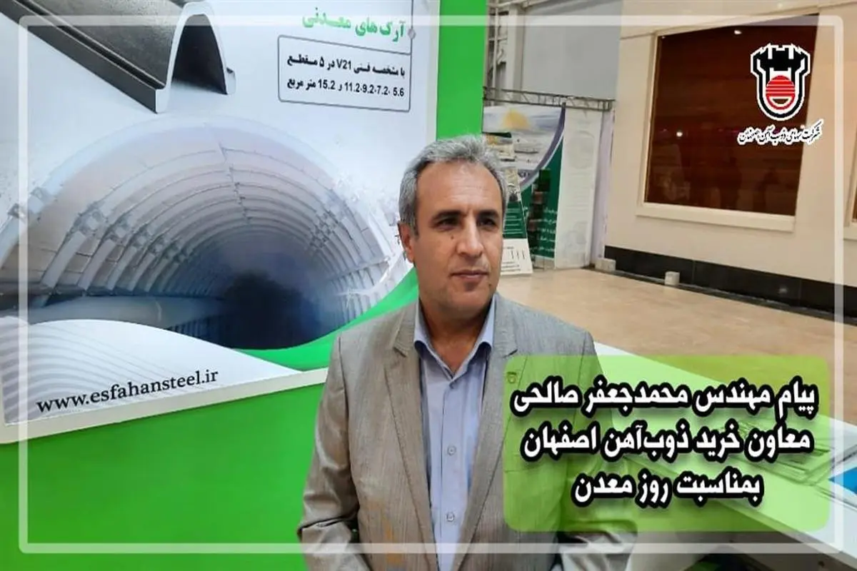 پیام معاون خرید ذوب‌آهن اصفهان به مناسبت روز معدن