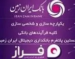 مسابقه بانک ایران زمین برای رونمایی از فراز


