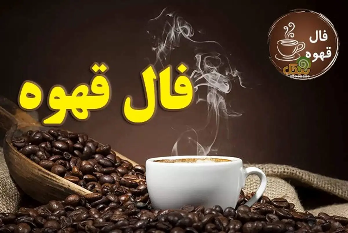 فال قهوه ات را اینجا بخوان | فال قهوه فردا 22 شهریور 1401 را در شماواقتصاد بخوانید.