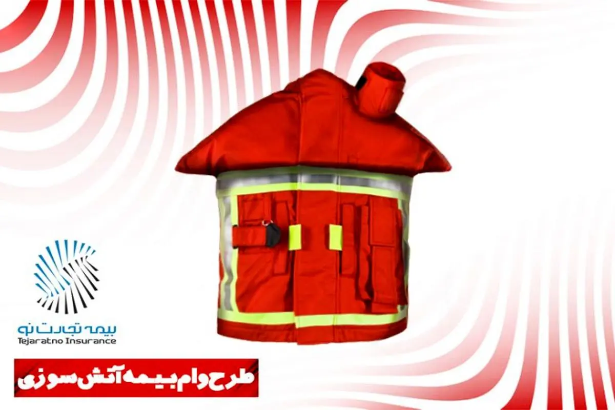طرح‌های ویژه بیمه آتش‌سوزی منازل مسکونی تجارت‌نو

