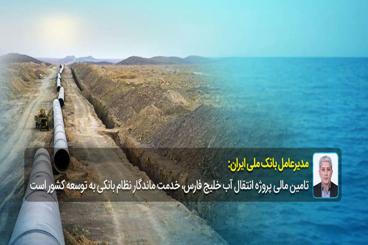 تامین مالی پروژه انتقال آب خلیج فارس، خدمت ماندگار نظام بانکی به توسعه کشور است

