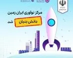 مرکز نوآوری بانک ایران زمین، دانش بنیان شد